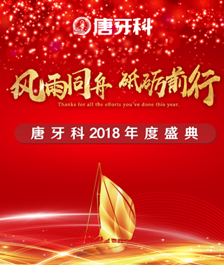 唐牙科隆重舉行2018年度盛典